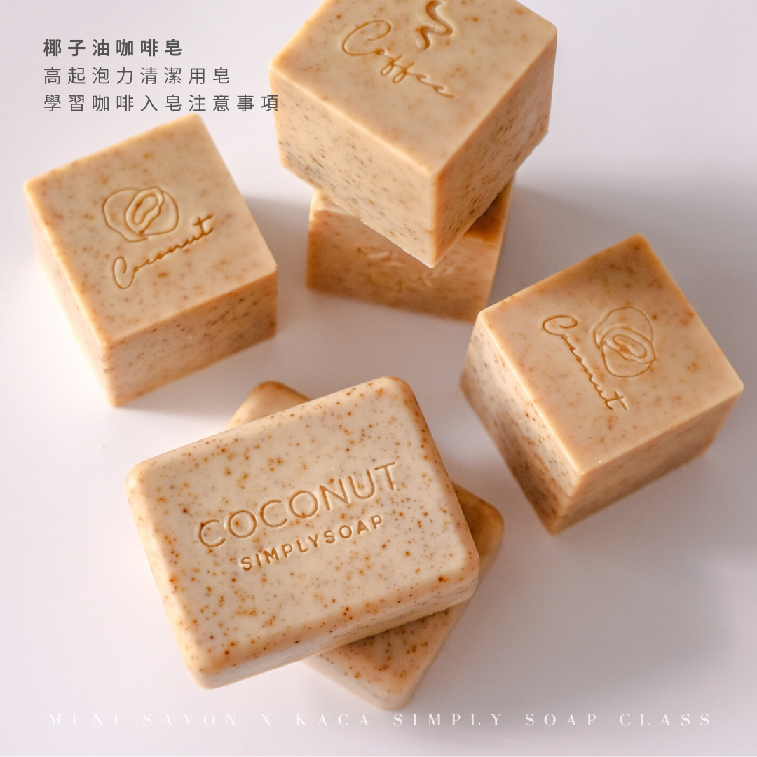椰子油家事皂－韓國 Korea Aroma Crafts Association 協會是得到韓國政府認可的手工皂協會，其中開辦KACA Simply Soap 天然手工皂證書課程。我們直接師承協會手工皂名師＠kadinwerk。兩天課程，學習並了解使用各種天然素材及液體入皂的注意事項，學習功能手工皂的製作方法，帶走8款共8kg 強調功能性且使用感極佳之素皂成品。課程完成後，學員將獲得由韓國KACA協會頒發的證書，將來便可成為專業的手工皂導師開班授課！