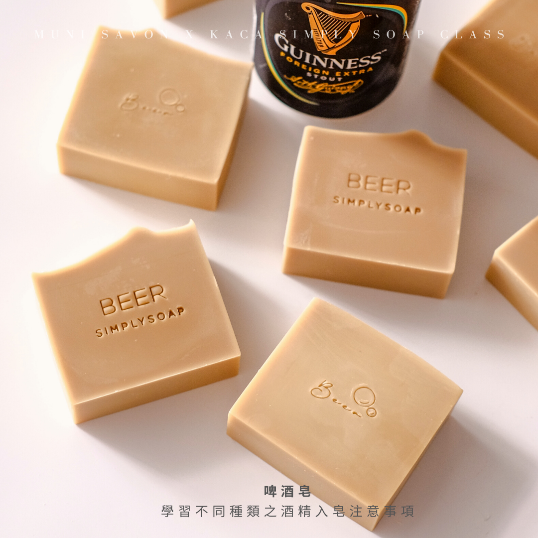 啤酒皂－韓國 Korea Aroma Crafts Association 協會是得到韓國政府認可的手工皂協會，其中開辦KACA Simply Soap 天然手工皂證書課程。我們直接師承協會手工皂名師＠kadinwerk。兩天課程，學習並了解使用各種天然素材及液體入皂的注意事項，學習功能手工皂的製作方法，帶走8款共8kg 強調功能性且使用感極佳之素皂成品。課程完成後，學員將獲得由韓國KACA協會頒發的證書，將來便可成為專業的手工皂導師開班授課！