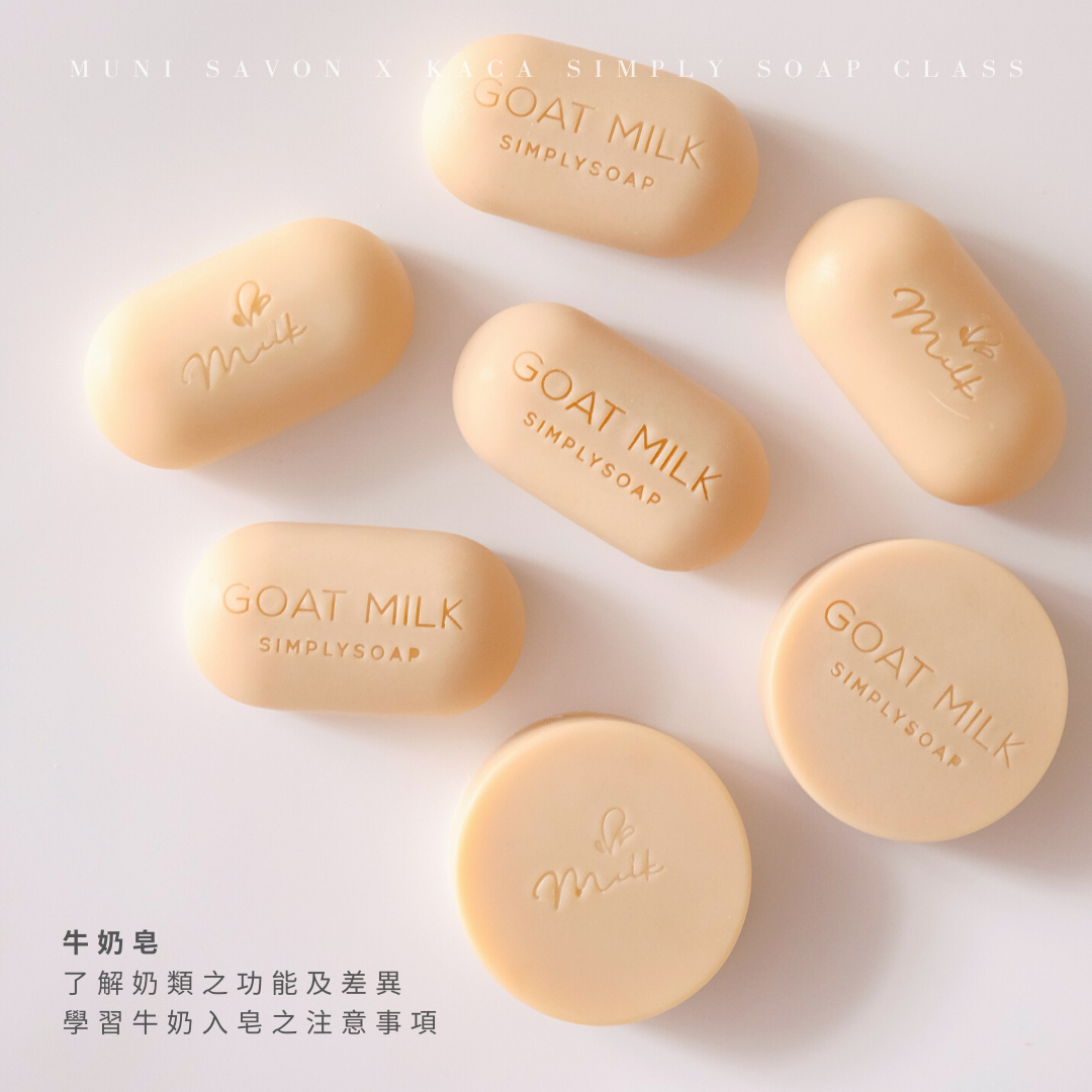 牛奶皂－韓國 Korea Aroma Crafts Association 協會是得到韓國政府認可的手工皂協會，其中開辦KACA Simply Soap 天然手工皂證書課程。我們直接師承協會手工皂名師＠kadinwerk。兩天課程，學習並了解使用各種天然素材及液體入皂的注意事項，學習功能手工皂的製作方法，帶走8款共8kg 強調功能性且使用感極佳之素皂成品。課程完成後，學員將獲得由韓國KACA協會頒發的證書，將來便可成為專業的手工皂導師開班授課！