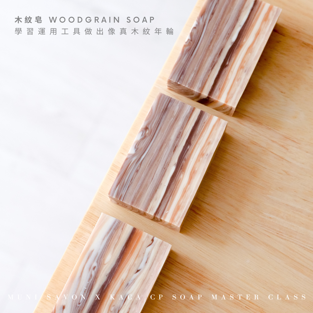 木紋皂－韓國 Korea Aroma Crafts Association 協會是得到韓國政府認可的手工皂協會，其中開辦 KACA CP Soap Master Class 課程。無二手工皂直接師承韓國手工皂KACA協會手工皂名師＠kadinwerk。三日的冷製皂證書課程，由淺入深一次掌握初階至高階造型皂技法，更能學會自訂冷製皂配方，理論與美學兼備。課程完成後，學員將獲得由韓國KACA協會頒發的證書，將來便可成為專業的手工皂導師開班授課，一展所長。