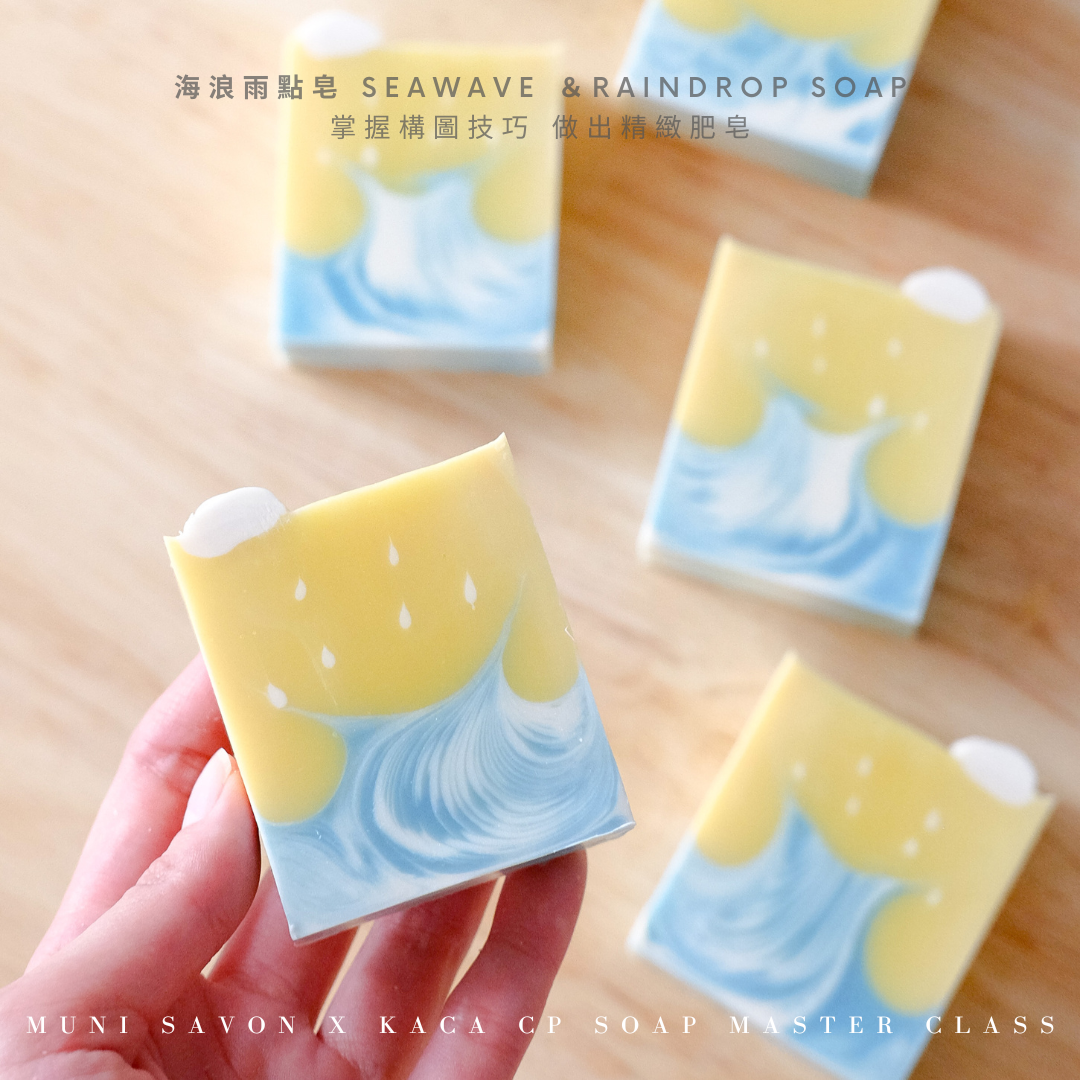海浪雨點皂－韓國 Korea Aroma Crafts Association 協會是得到韓國政府認可的手工皂協會，其中開辦 KACA CP Soap Master Class 課程。無二手工皂直接師承韓國手工皂KACA協會手工皂名師＠kadinwerk。三日的冷製皂證書課程，由淺入深一次掌握初階至高階造型皂技法，更能學會自訂冷製皂配方，理論與美學兼備。課程完成後，學員將獲得由韓國KACA協會頒發的證書，將來便可成為專業的手工皂導師開班授課，一展所長。 