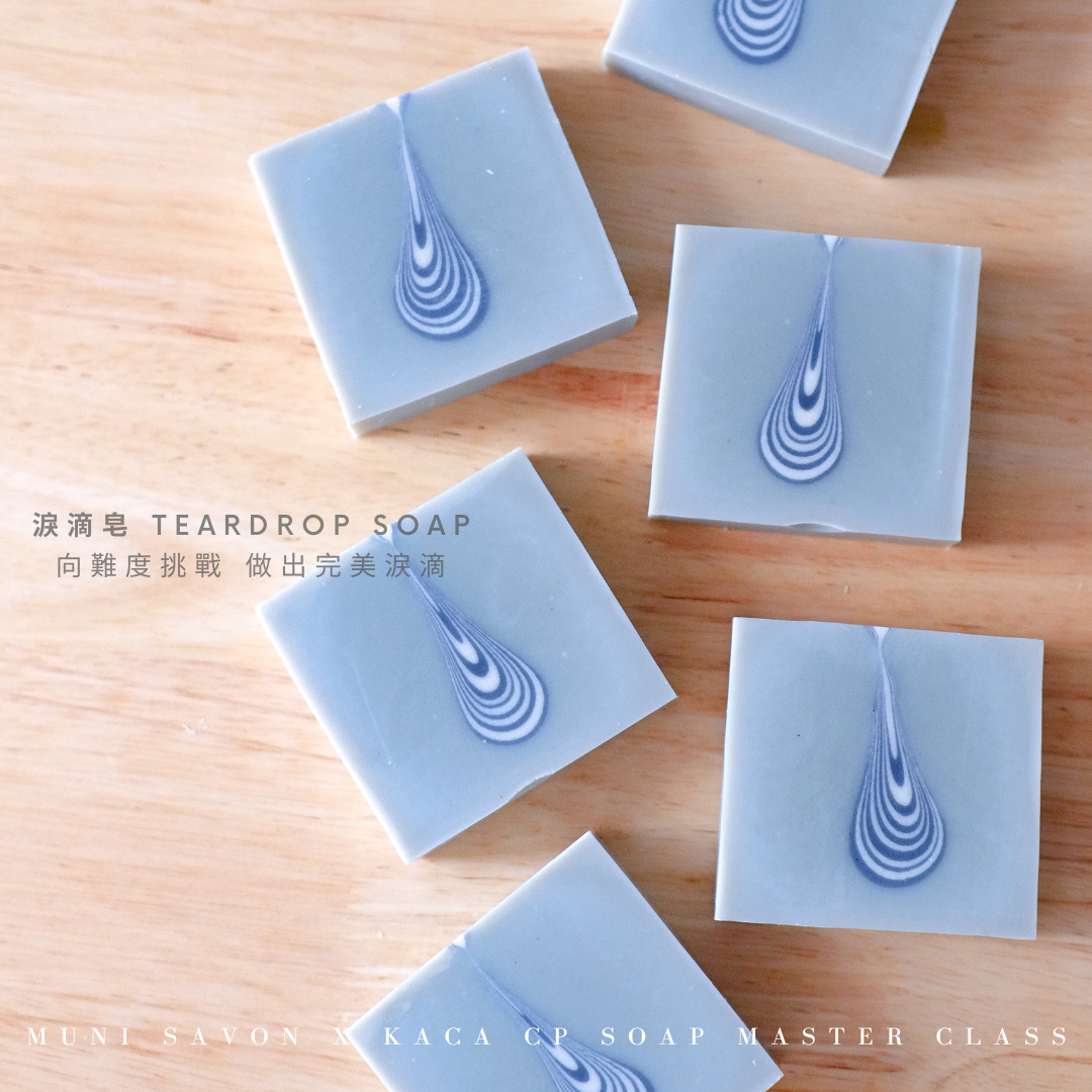淚滴皂－韓國 Korea Aroma Crafts Association 協會是得到韓國政府認可的手工皂協會，其中開辦 KACA CP Soap Master Class 課程。無二手工皂直接師承韓國手工皂KACA協會手工皂名師＠kadinwerk。三日的冷製皂證書課程，由淺入深一次掌握初階至高階造型皂技法，更能學會自訂冷製皂配方，理論與美學兼備。課程完成後，學員將獲得由韓國KACA協會頒發的證書，將來便可成為專業的手工皂導師開班授課，一展所長。
