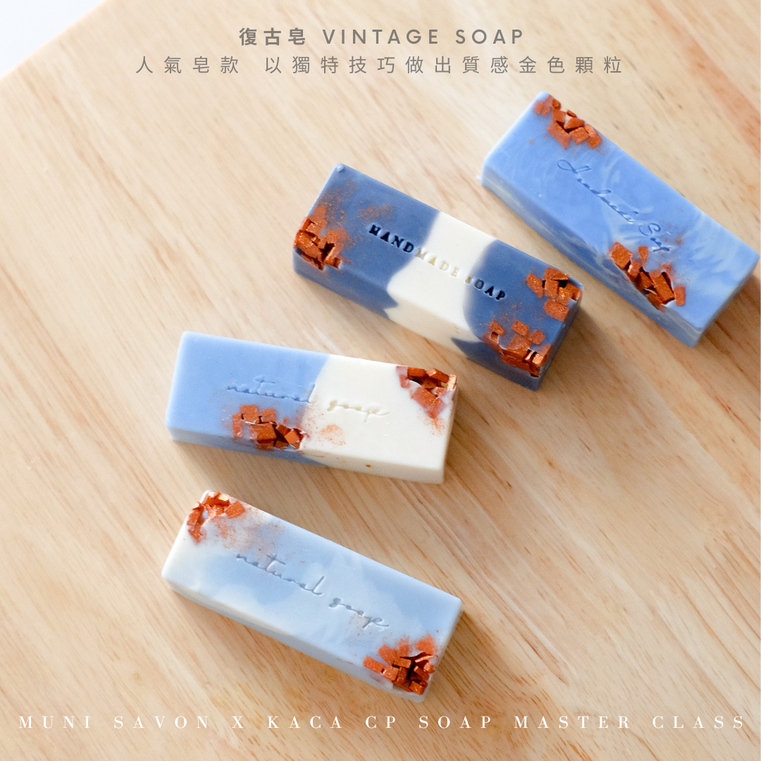 復古皂－－韓國 Korea Aroma Crafts Association 協會是得到韓國政府認可的手工皂協會，其中開辦 KACA CP Soap Master Class 課程。無二手工皂直接師承韓國手工皂KACA協會手工皂名師＠kadinwerk。三日的冷製皂證書課程，由淺入深一次掌握初階至高階造型皂技法，更能學會自訂冷製皂配方，理論與美學兼備。課程完成後，學員將獲得由韓國KACA協會頒發的證書，將來便可成為專業的手工皂導師開班授課，一展所長。 
