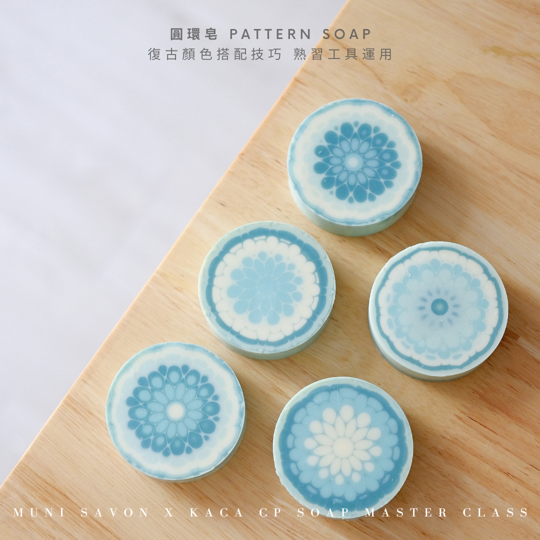 圓環皂－韓國 Korea Aroma Crafts Association 協會是得到韓國政府認可的手工皂協會，其中開辦 KACA CP Soap Master Class 課程。無二手工皂直接師承韓國手工皂KACA協會手工皂名師＠kadinwerk。三日的冷製皂證書課程，由淺入深一次掌握初階至高階造型皂技法，更能學會自訂冷製皂配方，理論與美學兼備。課程完成後，學員將獲得由韓國KACA協會頒發的證書，將來便可成為專業的手工皂導師開班授課，一展所長。